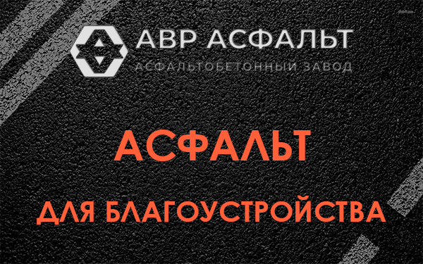 Асфальт для благоустройства в Ополье