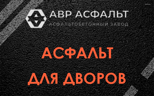 Асфальт для дворов в Ополье