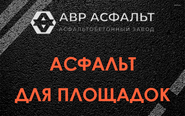 Асфальт для площадок в Ополье