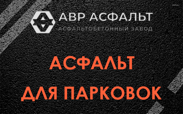 Асфальт для парковок Ополье