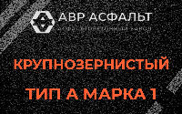 Крупнозернистая смесь А1 в Ополье