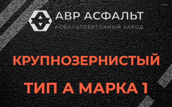 Крупнозернистый тип А марка 1 в Ополье