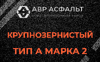Крупнозернистая смесь А2 в Ополье