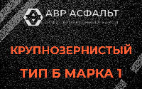 Крупнозернистая смесь Б1 в Ополье