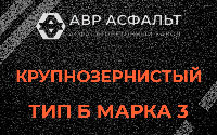 Крупнозернистая смесь Б3 в Ополье