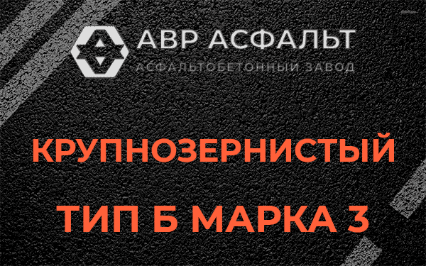 Крупнозернистый тип Б марка 3 в Ополье