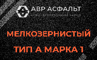 Мелкозернистая смесь А1 в Ополье