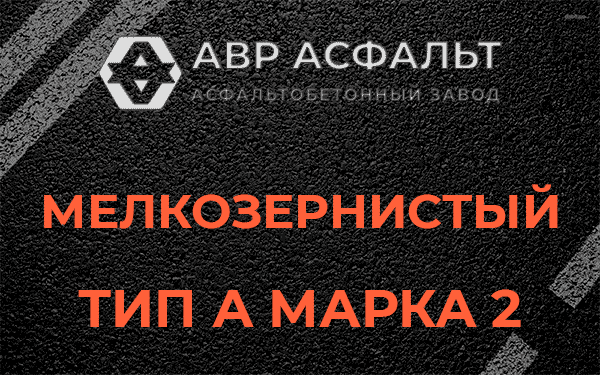 Мелкозернистый тип А марка 2 в Ополье