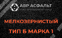 Мелкозернистая смесь Б1 в Ополье