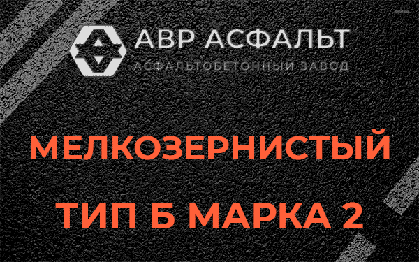 Мелкозернистый тип Б марка 2 в Ополье
