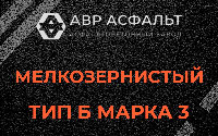 Мелкозернистая смесь Б3 в Ополье