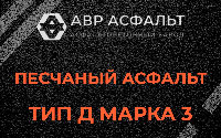 Песчаная смесь Д3 в Ополье