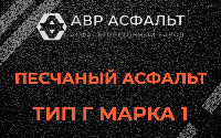 Песчаная смесь Г1 в Ополье
