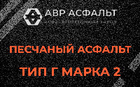 Песчаная смесь Г2 в Ополье