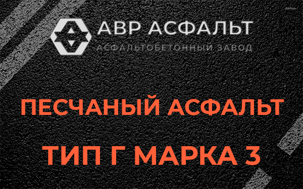 Песчаный асфальт тип Г марка 3 в Ополье