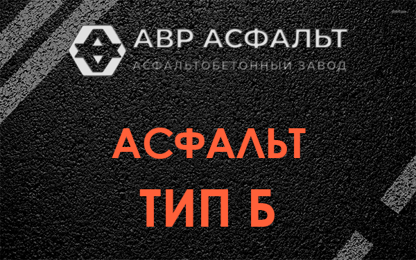 Асфальт тип Б в Ополье