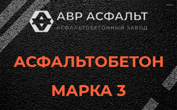 Асфальтобетон марка 3 в Ополье