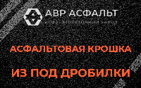 Асфальтовая крошка из под дробилки в Ополье