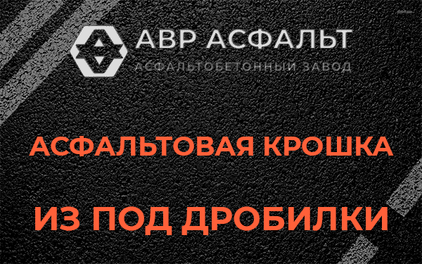 Асфальтовая крошка из под дробилки в Ополье