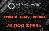 Асфальтовая крошка из под фрезы в Ополье