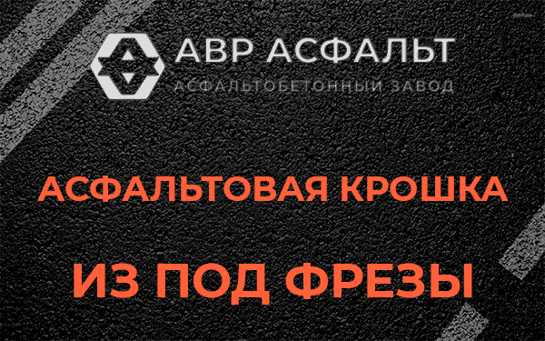 Асфальтовая крошка из под фрезы в Ополье