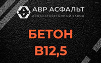 Бетон B12,5 в Ополье