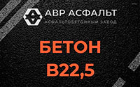 Бетон B22,5 в Ополье