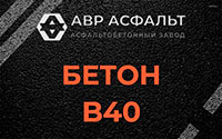 Бетон B40 в Ополье