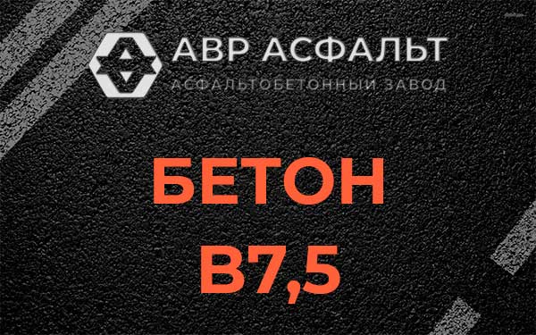 Бетон В7,5 в Ополье