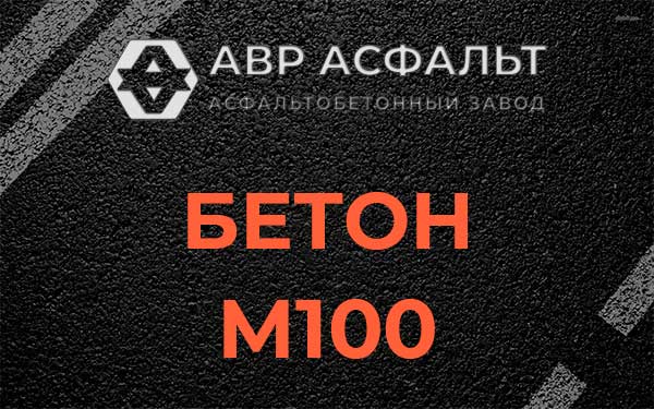 Бетон М100 в Ополье