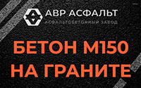 Бетон М150 на граните в Ополье