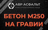Бетон М250 на гравии в Ополье