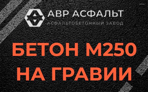 Бетон М250 на гравии в Ополье