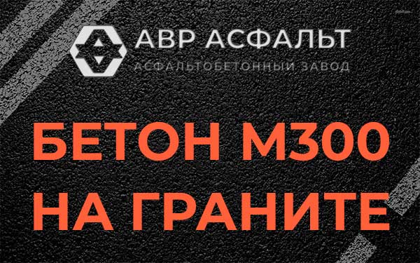 Бетон М300 на граните в Ополье