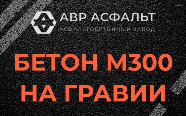 Бетон М300 на гравии в Ополье