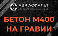 Бетон М400 на гравии в Ополье