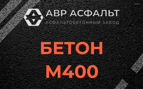 Бетон М400 в Ополье