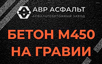 Бетон М450 на гравии в Ополье