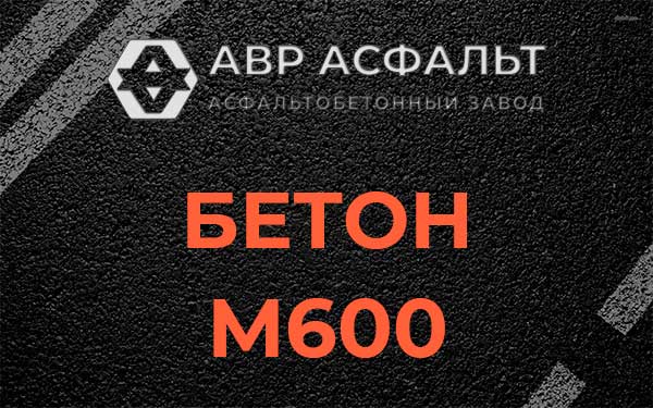 Бетон М600 в Ополье