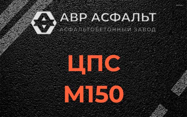 ЦПС М150 в Ополье
