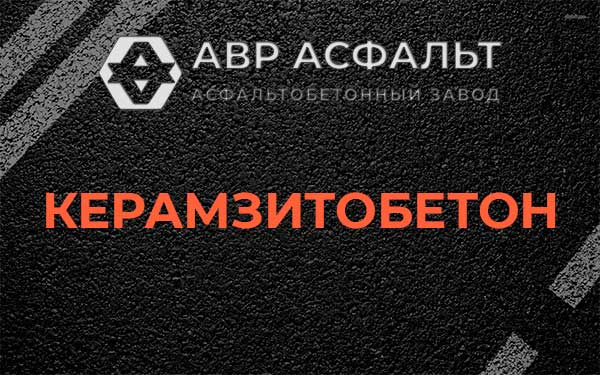 Керамзитбетон в Дружноселье