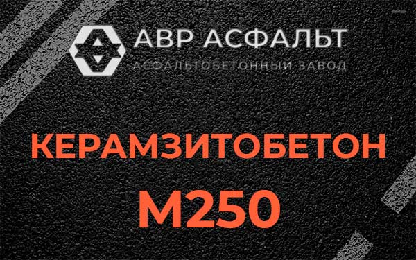 Керамзитбетон М250 в Ополье
