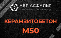 Керамзитобетон М50 в Ополье