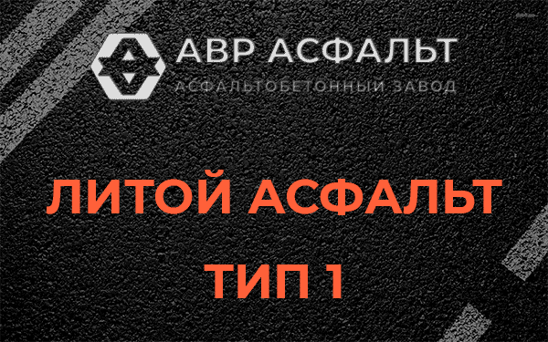 Литой асфальт тип 1 в Ополье