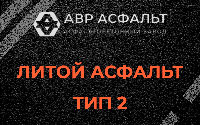 Литой асфальт тип 2 в Ополье