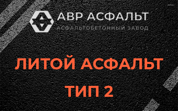 Литой асфальт тип 2 в Ополье