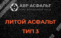 Литой асфальт тип 3 в Ополье