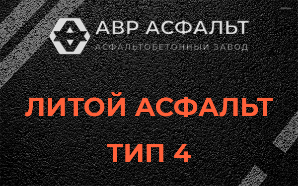 Литой асфальт тип 4 в Ополье