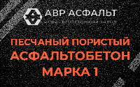 Песчано-пористая крупнозернистая смесь марки 1 в Ополье