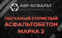Песчано-пористая крупнозернистая смесь марки 2 в Ополье